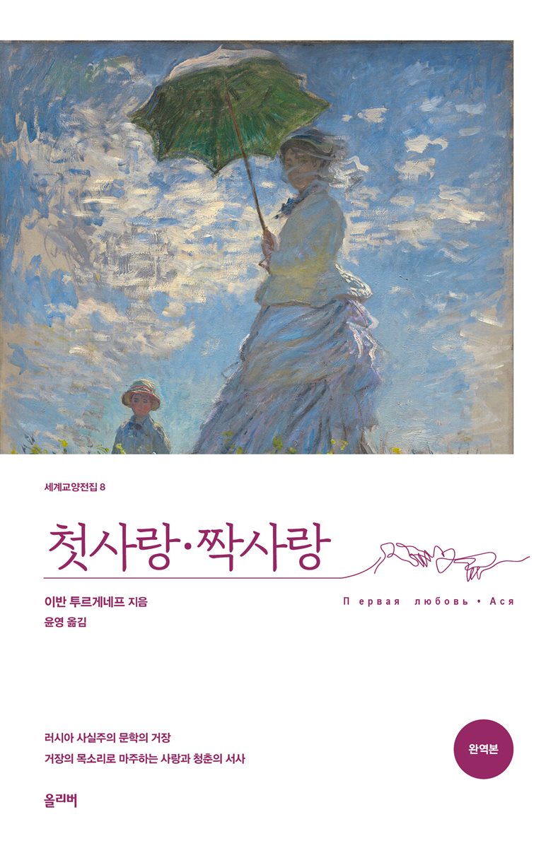 첫사랑·짝사랑 (완역본)