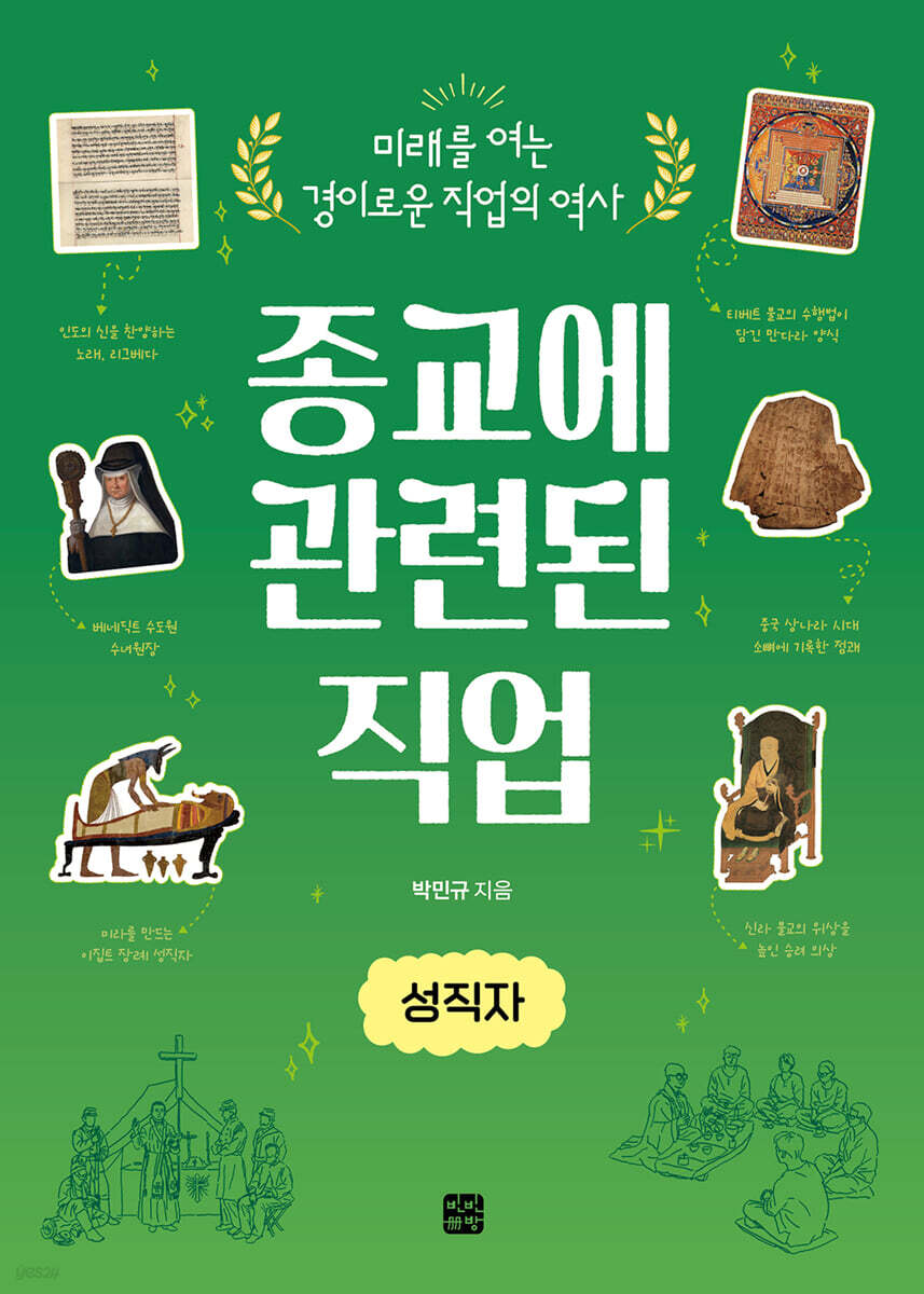 종교에 관련된 직업: 성직자