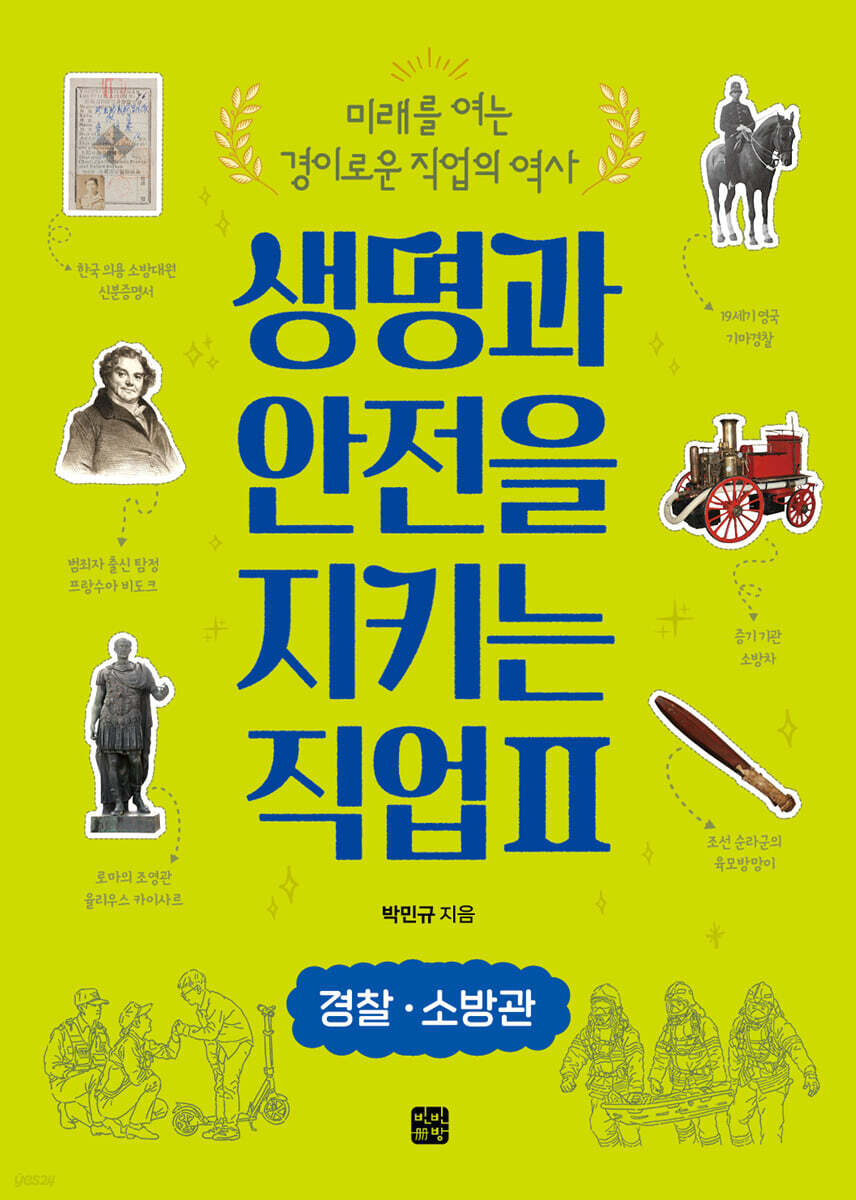 생명과 안전을 지키는 직업 2 경찰·소방관