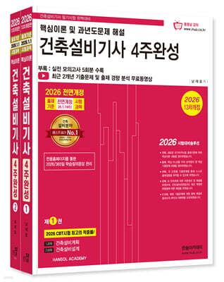 2026 건축설비기사 필기 4주완성