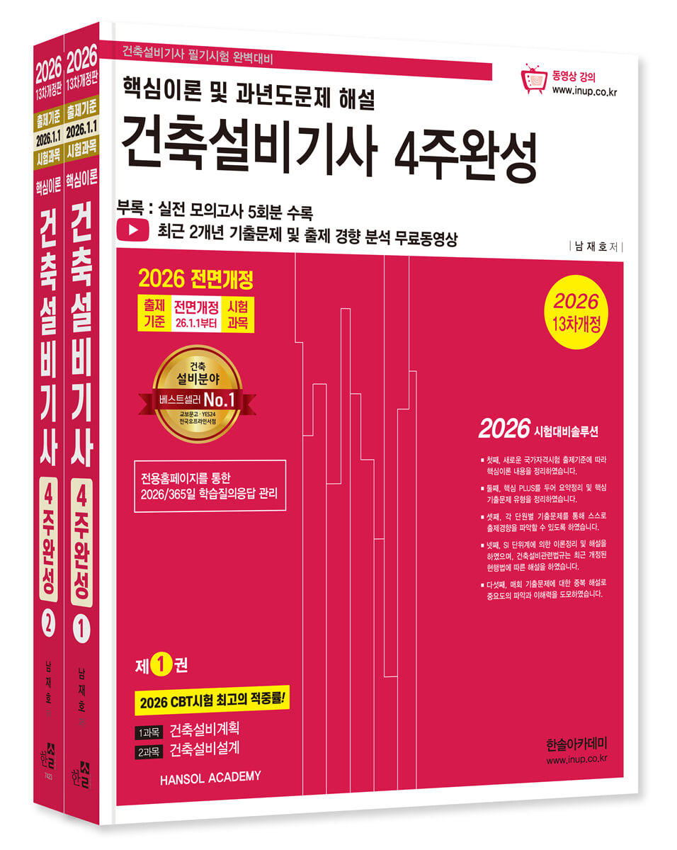 2026 건축설비기사 필기 4주완성