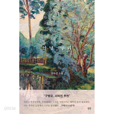 안녕, 우리