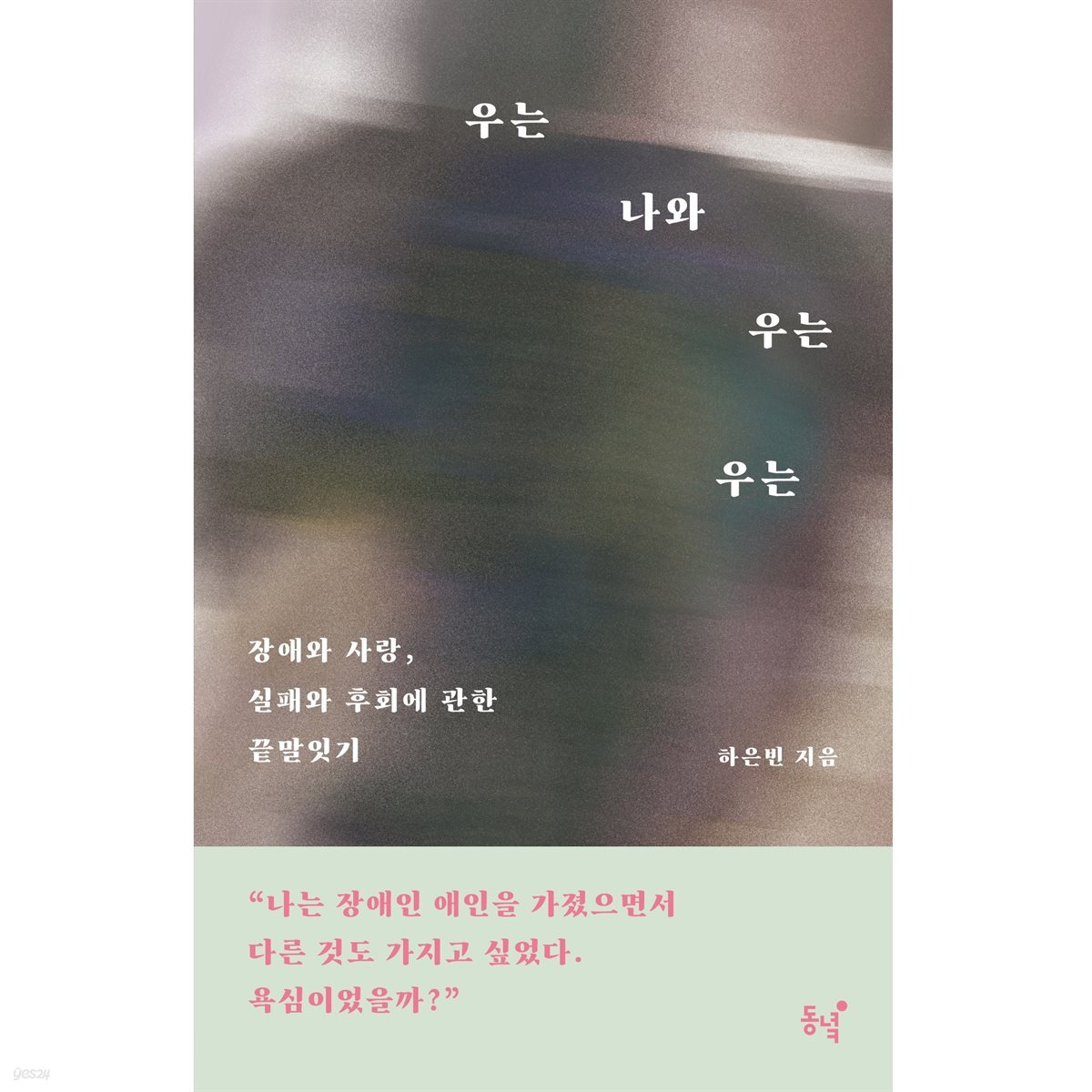 우는 나와 우는 우는