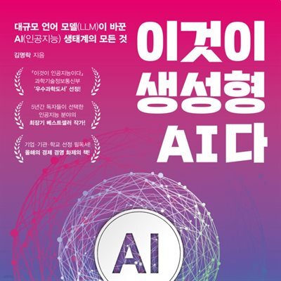 이것이 생성형 AI다