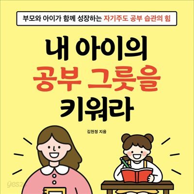 내 아이의 공부 그릇을 키워라
