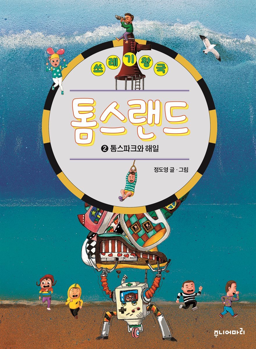 쓰레기왕국 톰스랜드 2