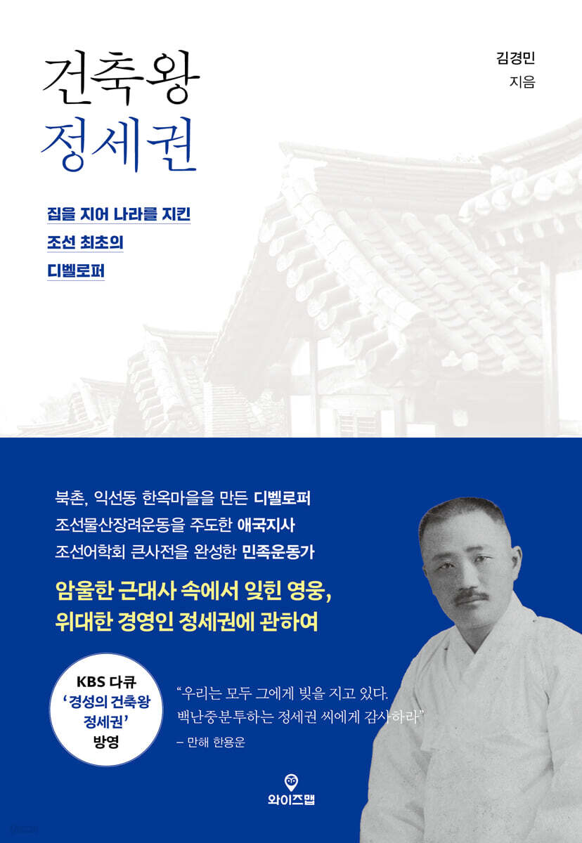 건축왕 정세권