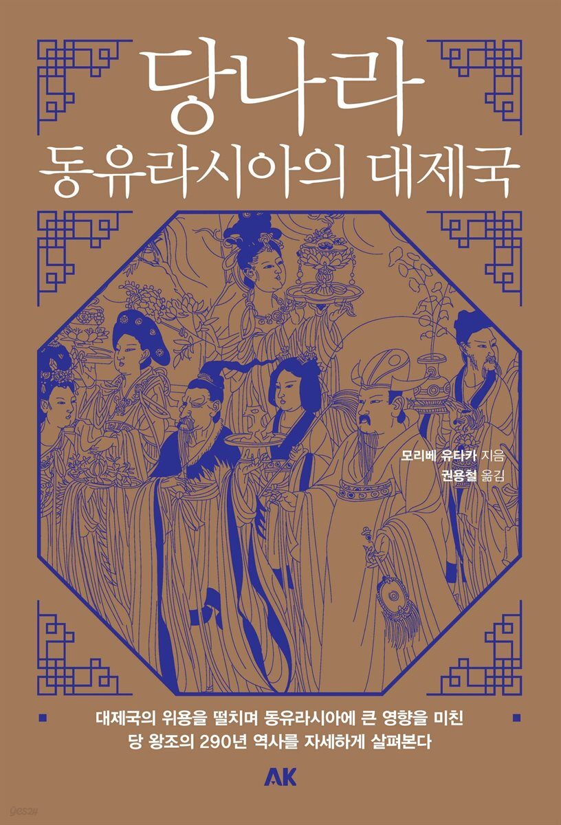 당나라 ― 동유라시아의 대제국