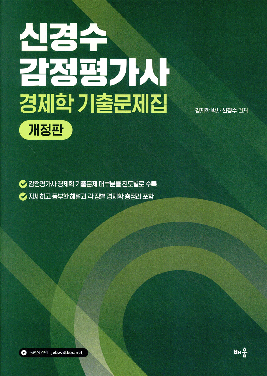 신경수 감정평가사 경제학 기출문제집