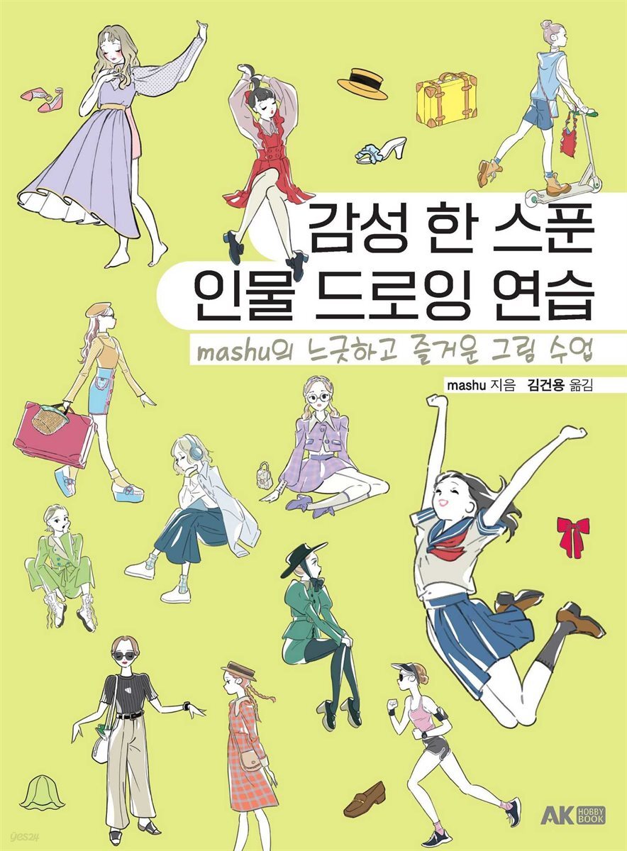 감성 한 스푼 인물 드로잉 연습