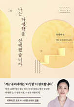 나는 다정함을 선택했습니다