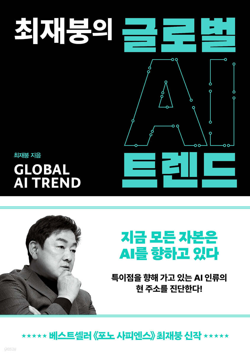 최재붕의 글로벌 AI 트렌드