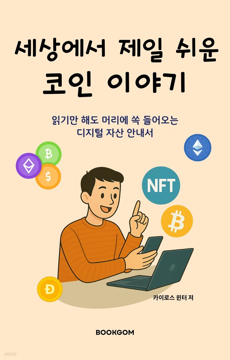 세상에서 제일 쉬운 코인 이야기