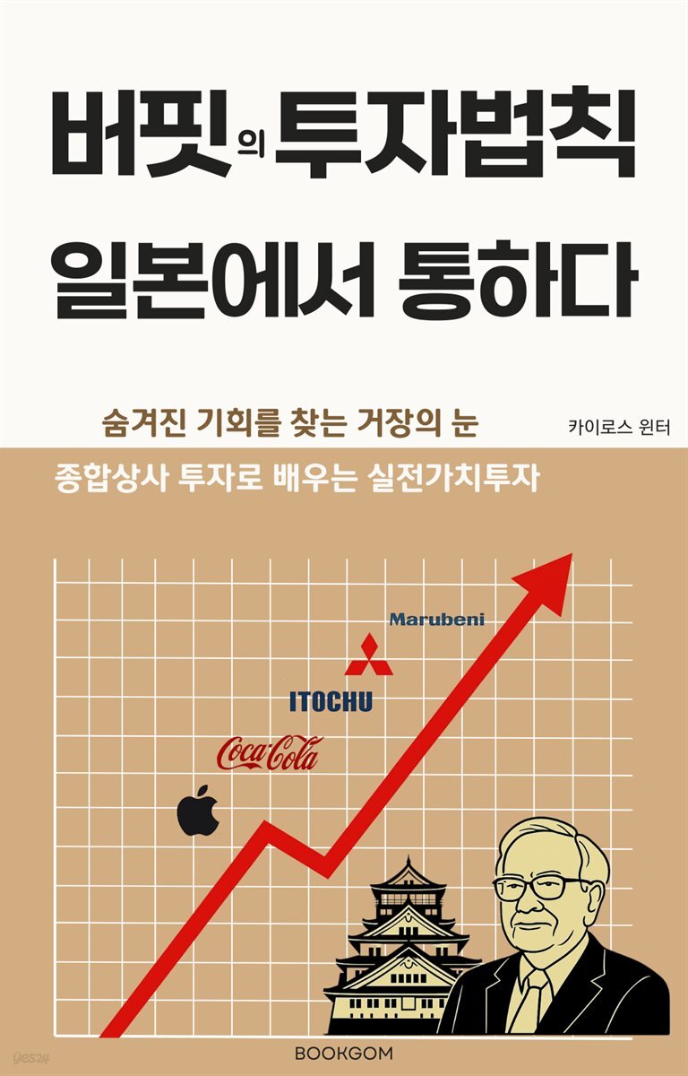 버핏의 투자법칙, 일본에서 통하다