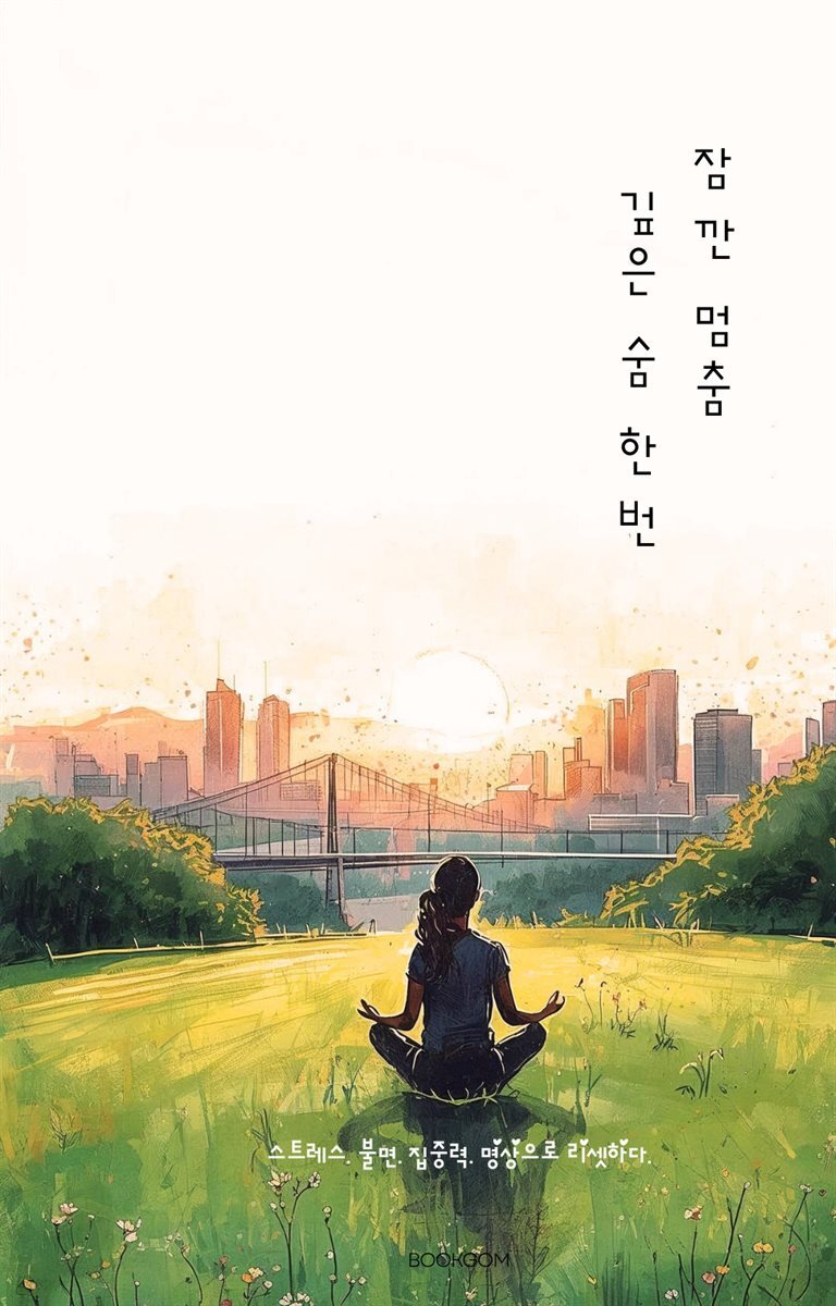 잠깐 멈춤, 깊은 숨 한번