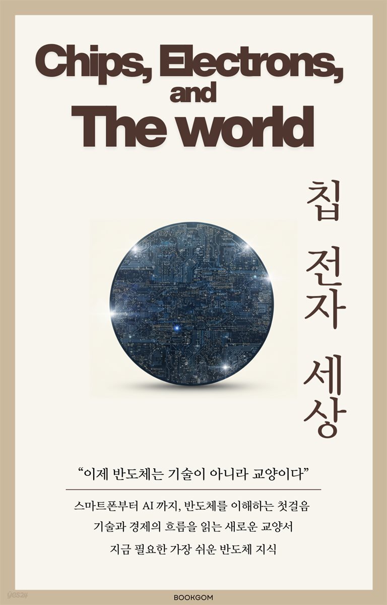 칩, 전자, 세상