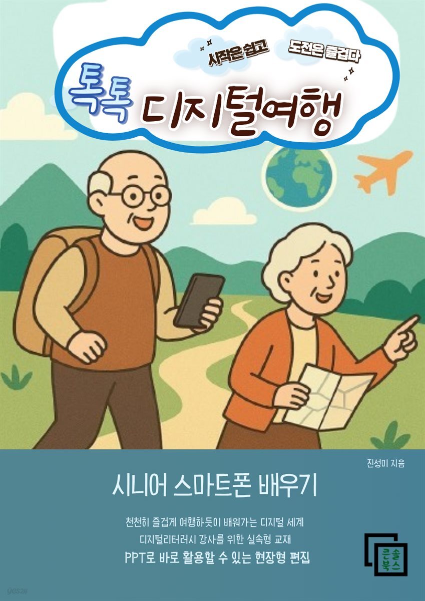 톡톡 디지털여행