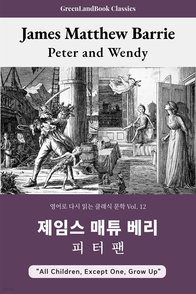 피터팬, 제임스 매튜 베리: Peter and Wendy