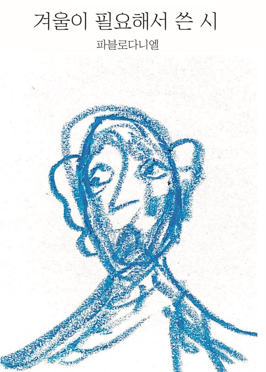 겨울이 필요해서 쓴 시