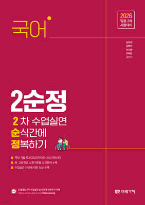 2026 국어 2차 수업실연 순식간에 정복하기