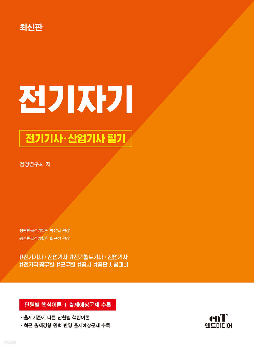 전기기사 · 산업기사 필기 전기자기