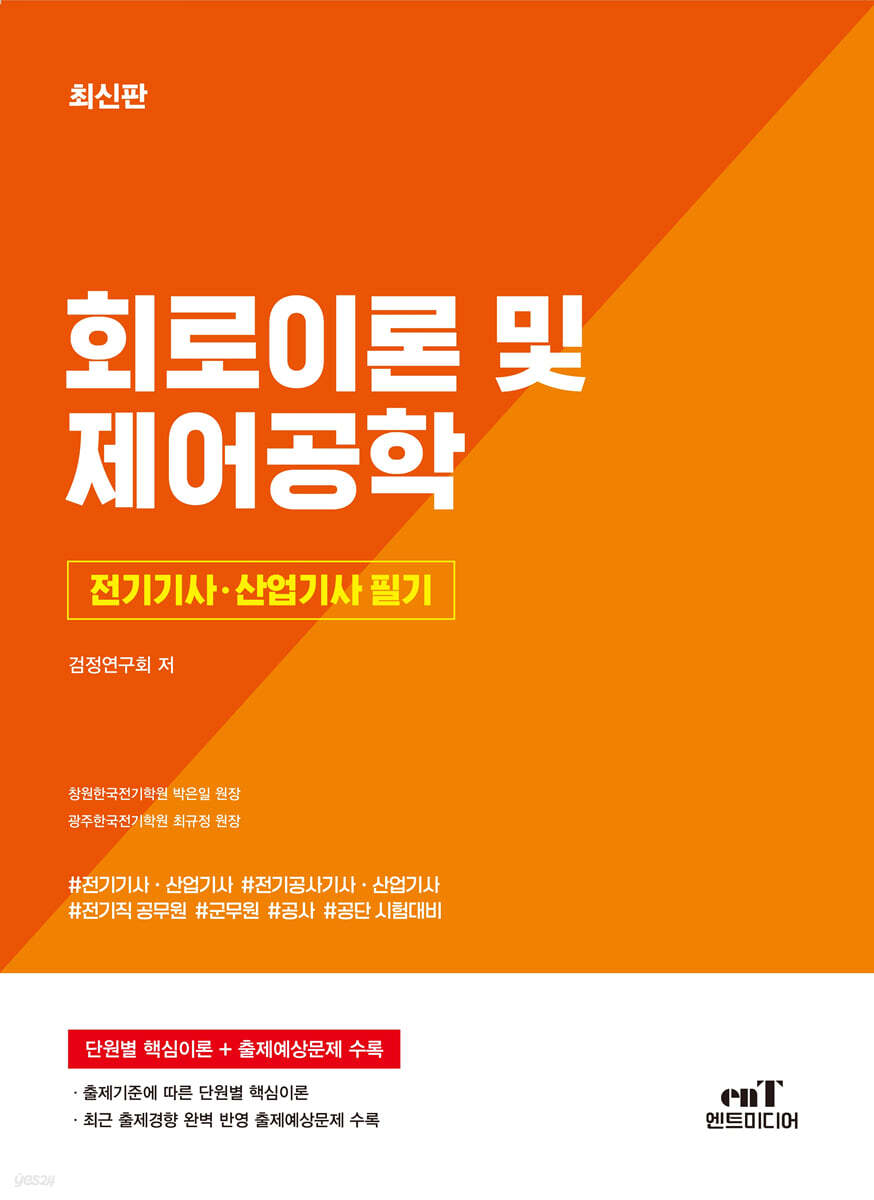 전기기사 · 산업기사 필기 회로이론 및 제어공학