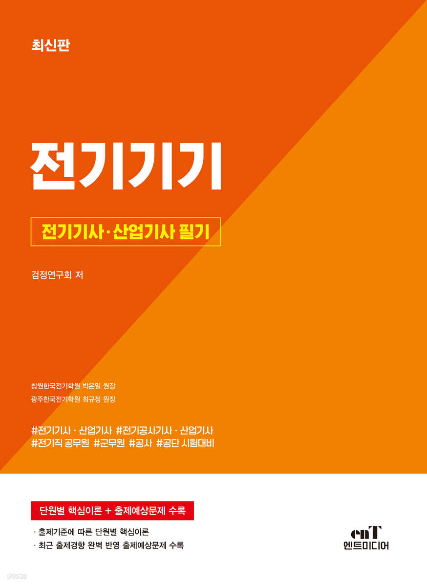 전기기사 · 산업기사 필기 전기기기