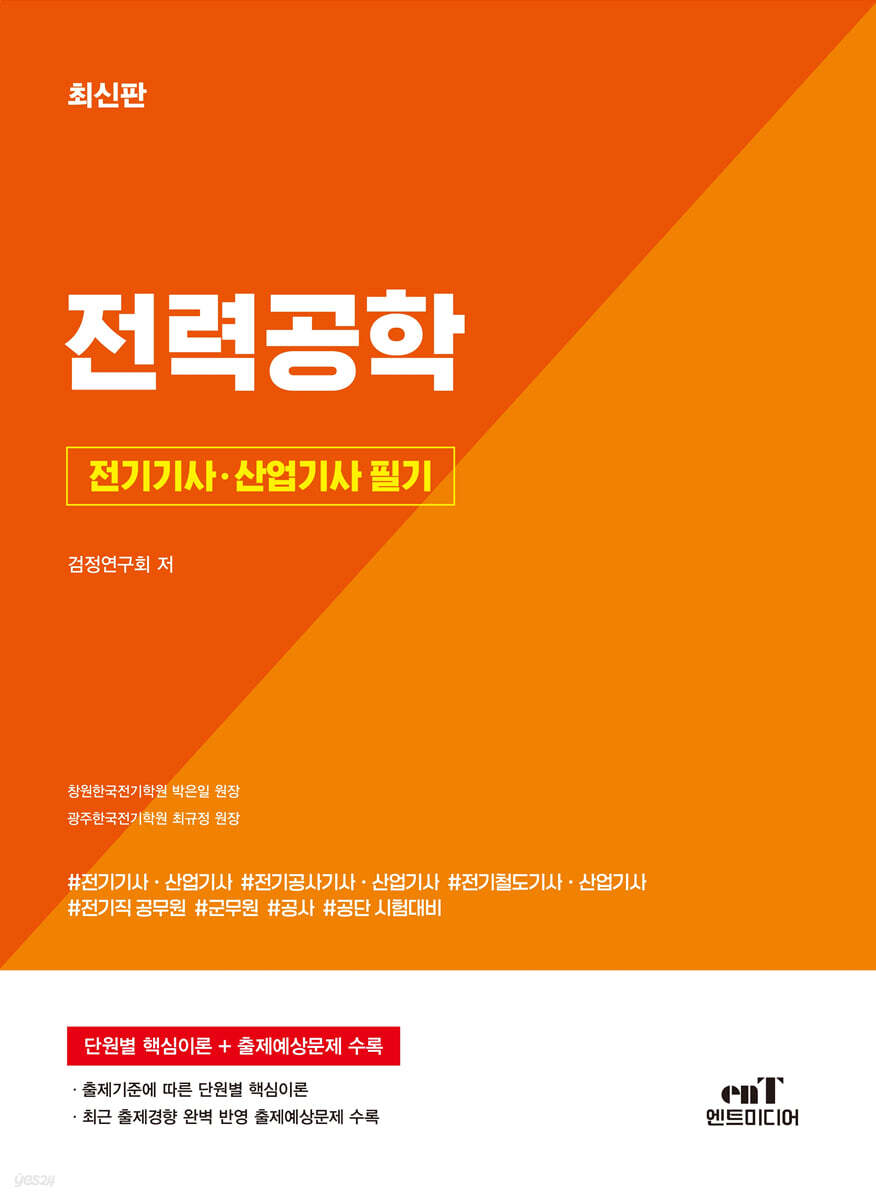 전기기사 · 산업기사 필기 전력공학