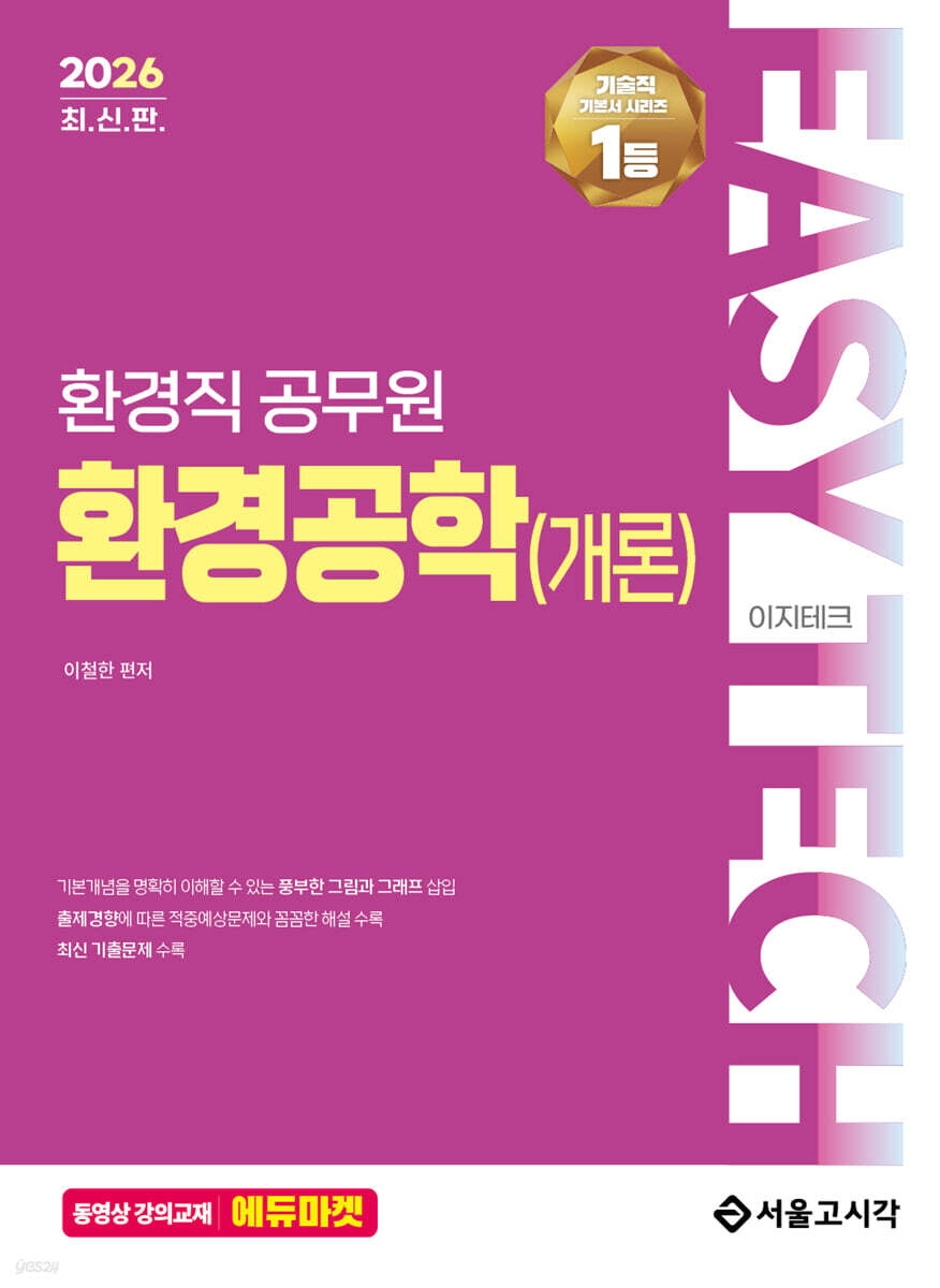 2026 EASY TECH 환경공학(개론)