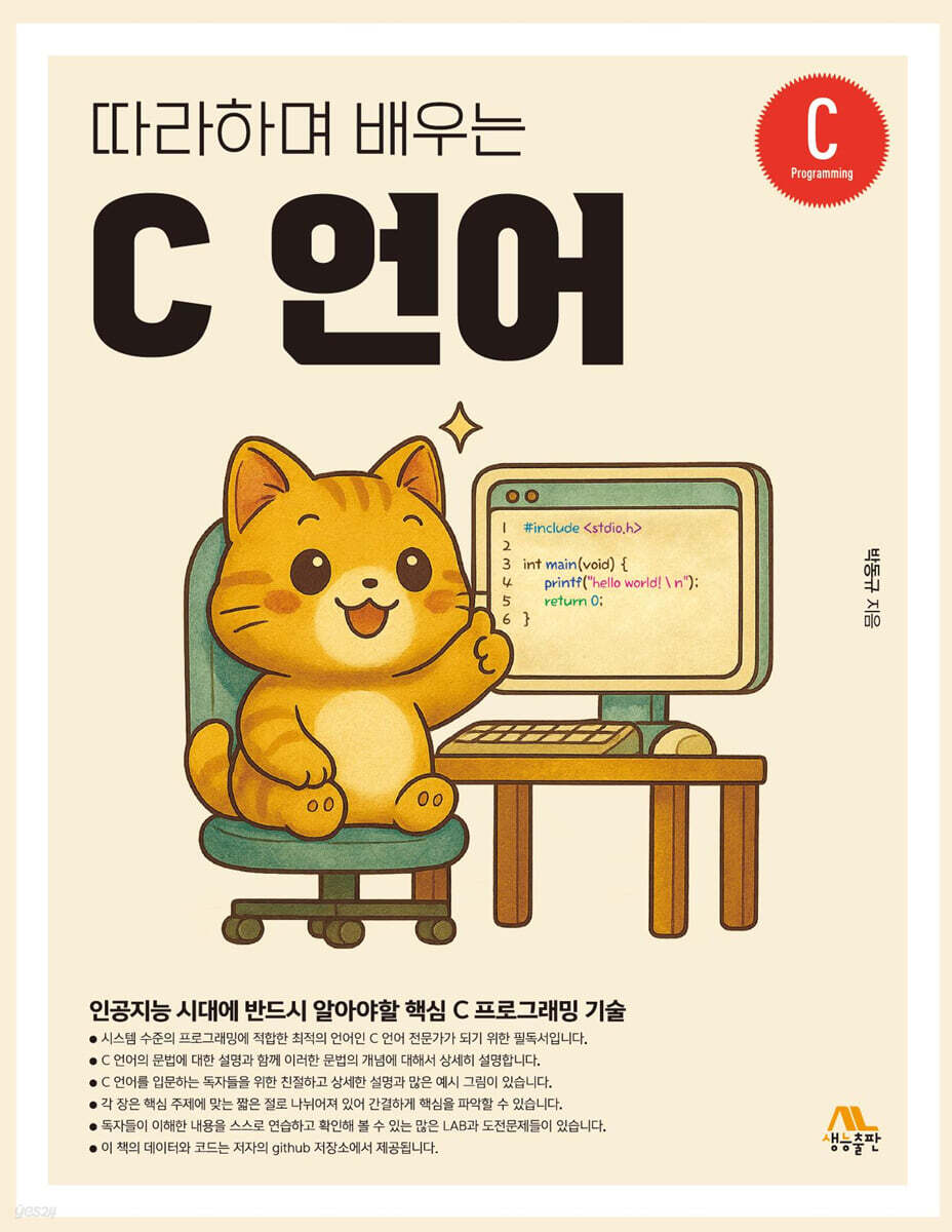 따라하며 배우는 C 언어