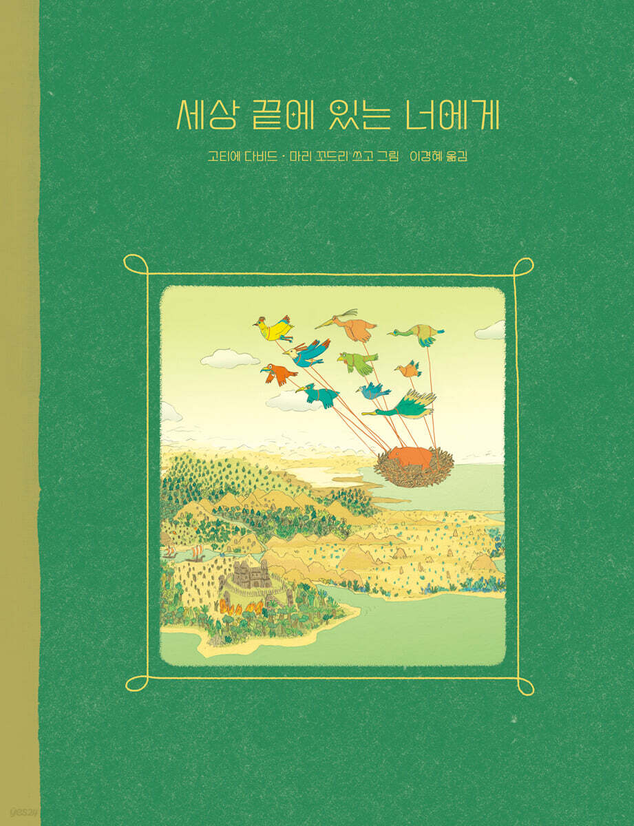 세상 끝에 있는 너에게