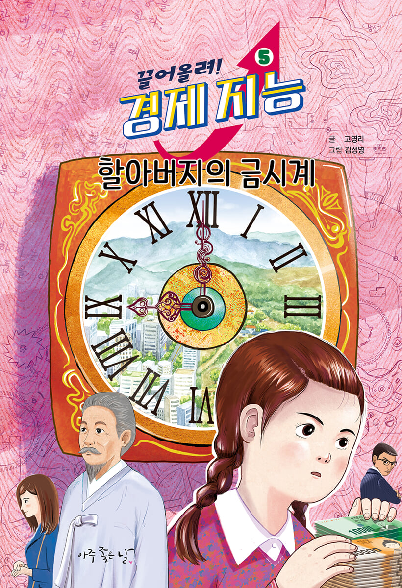 끌어올려! 경제 지능 5 : 할아버지의 금시계