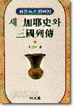 새 가야사와 삼국열전