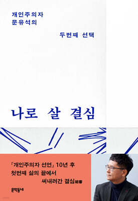 [단독] 나로 살 결심