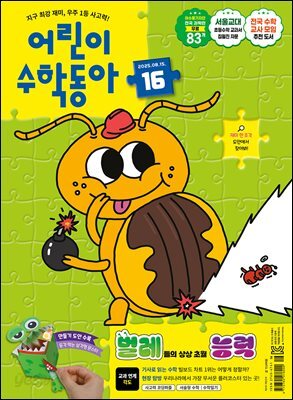 어린이수학동아 Vol.16 : 2025.08.15