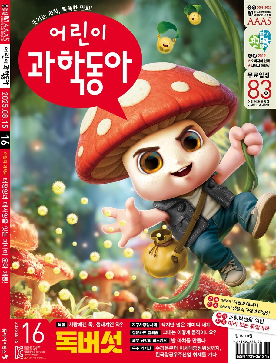 어린이과학동아 Vol.16 : 2025.08.15