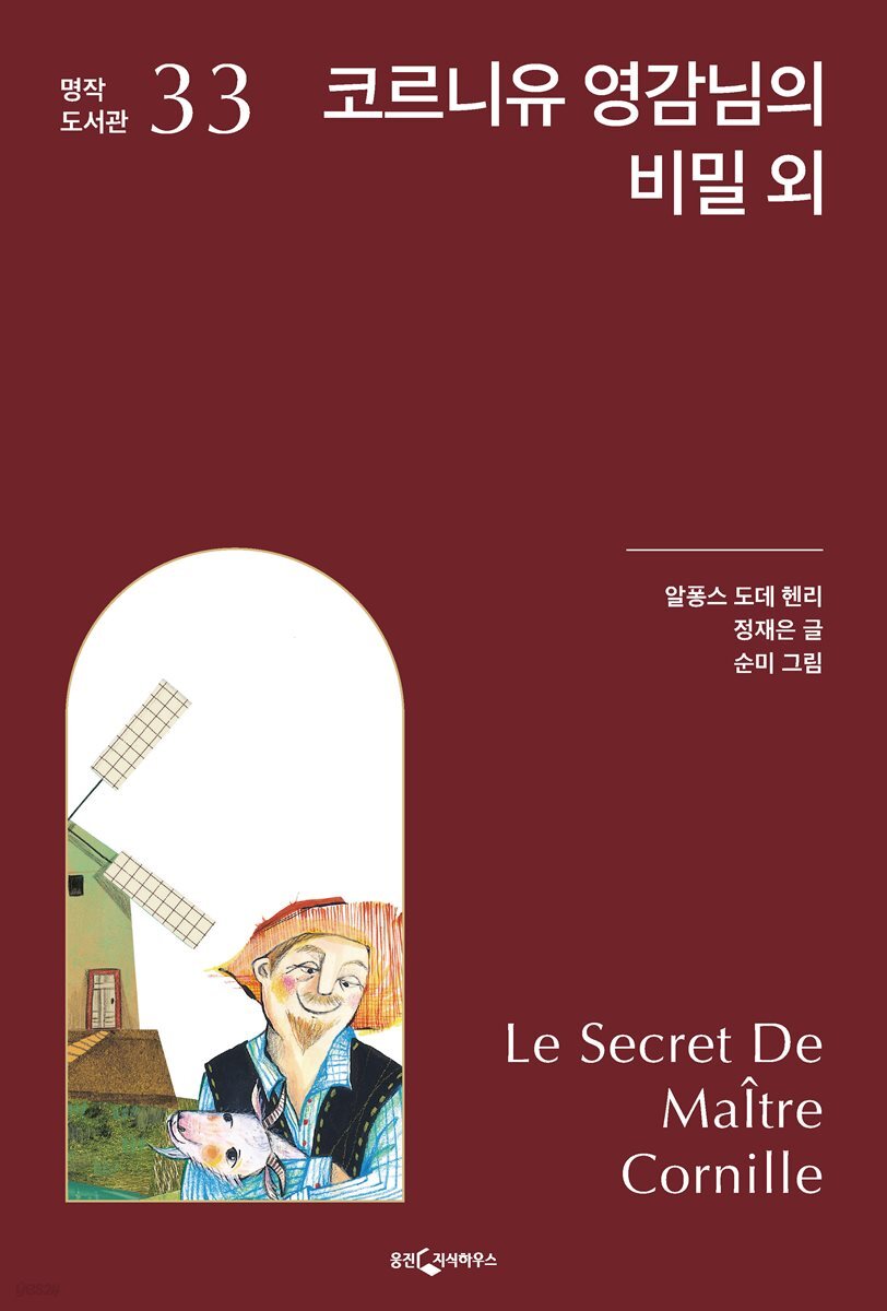 코르니유 영감님의 비밀 외