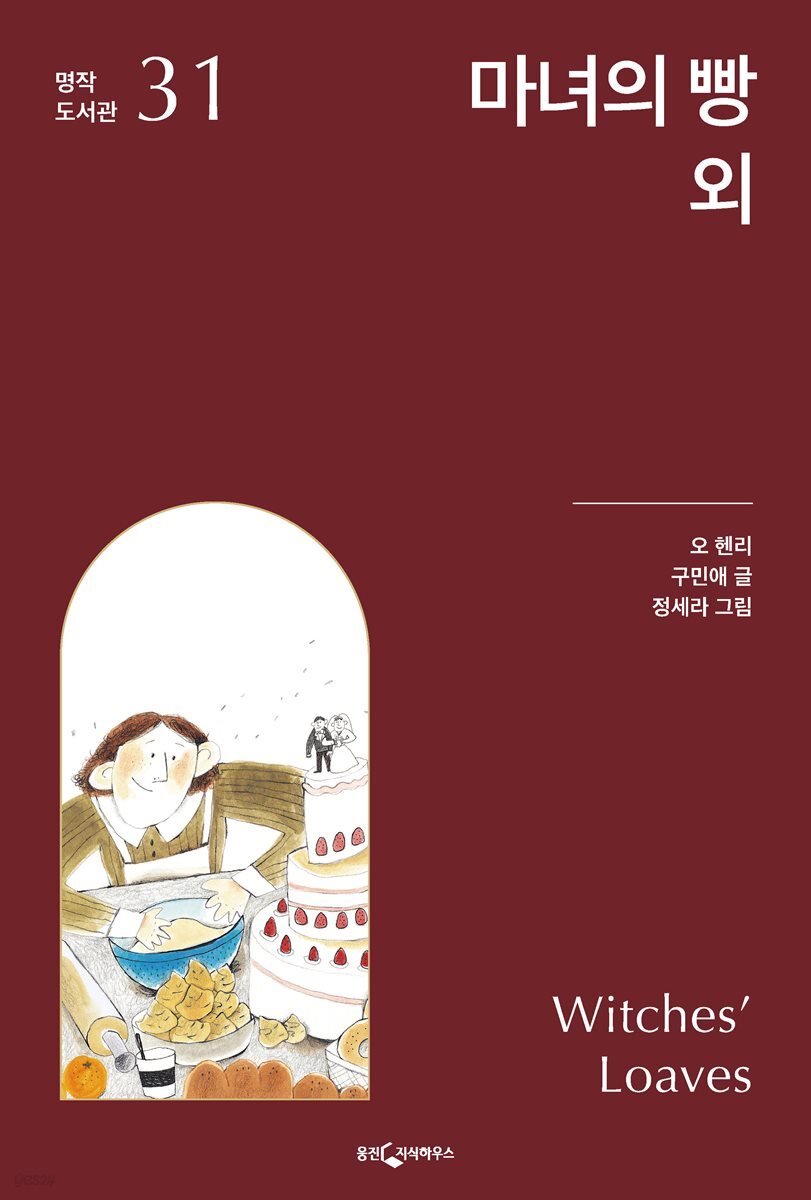 마녀의 빵 외