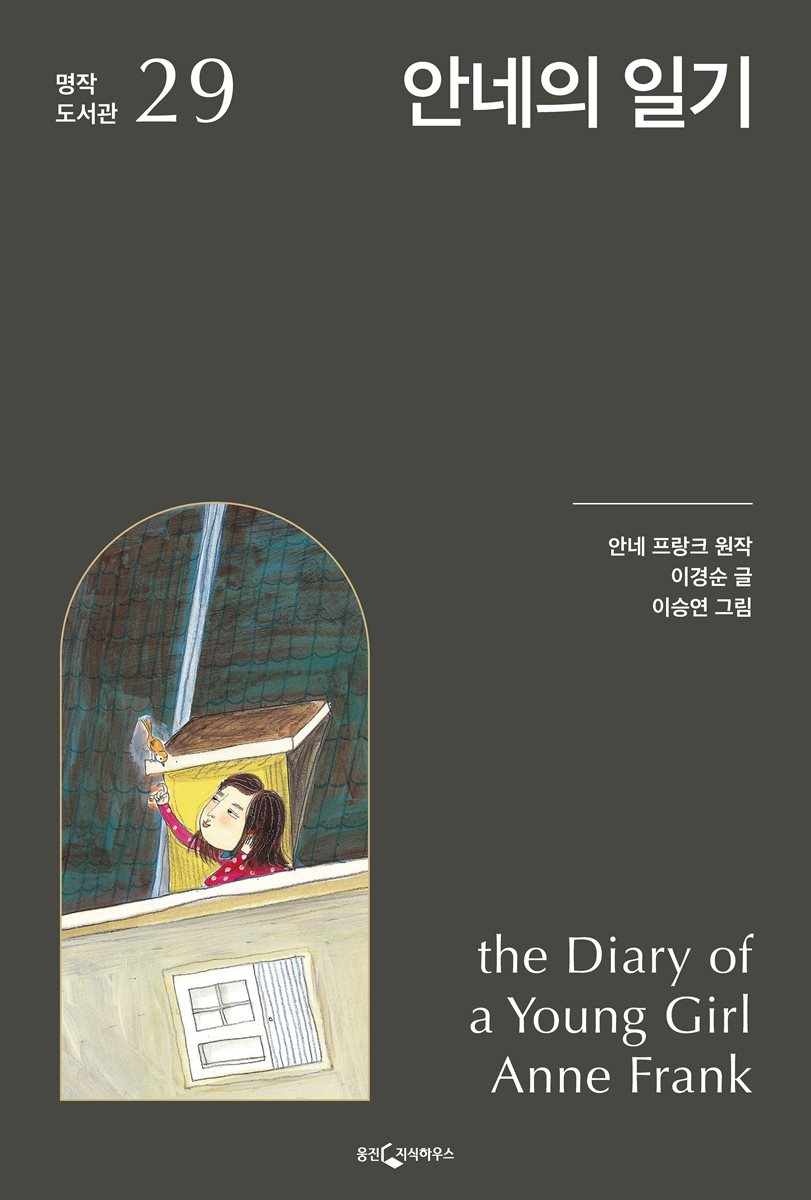 안네의 일기