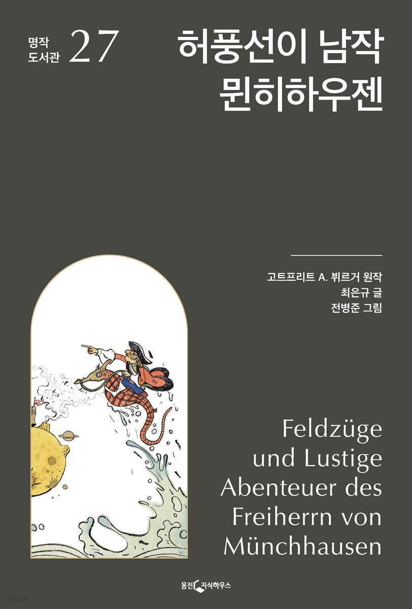 허풍선이 남작 뮌히하우젠