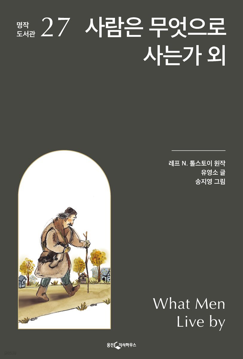 사람은 무엇으로 사는가 외