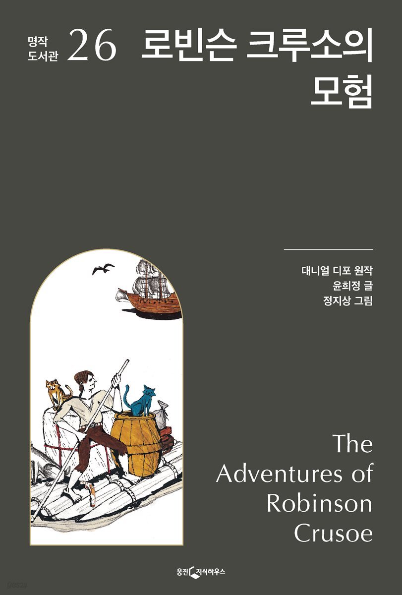 로빈슨 크루소의 모험