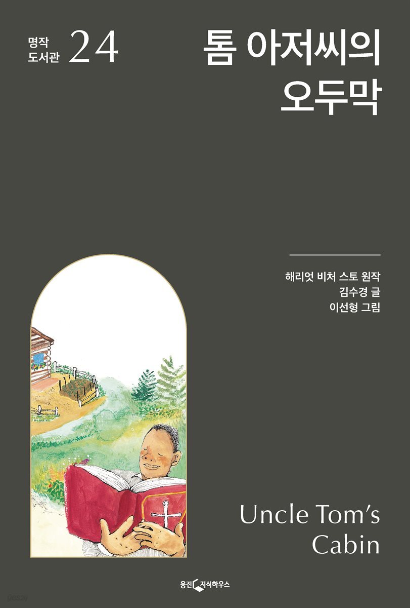 톰 아저씨의 오두막