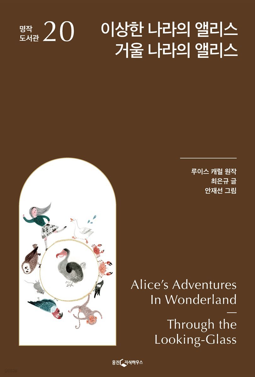 이상한 나라의 앨리스, 거울 나라의 앨리스