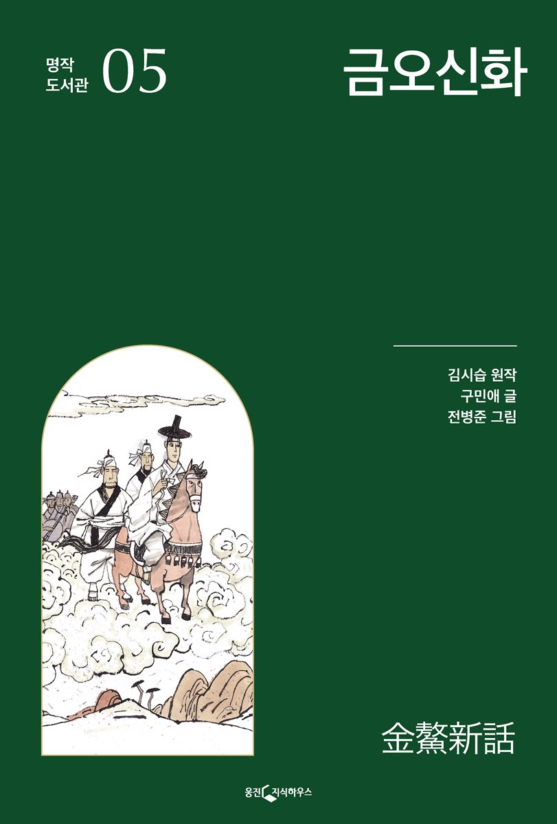 금오신화