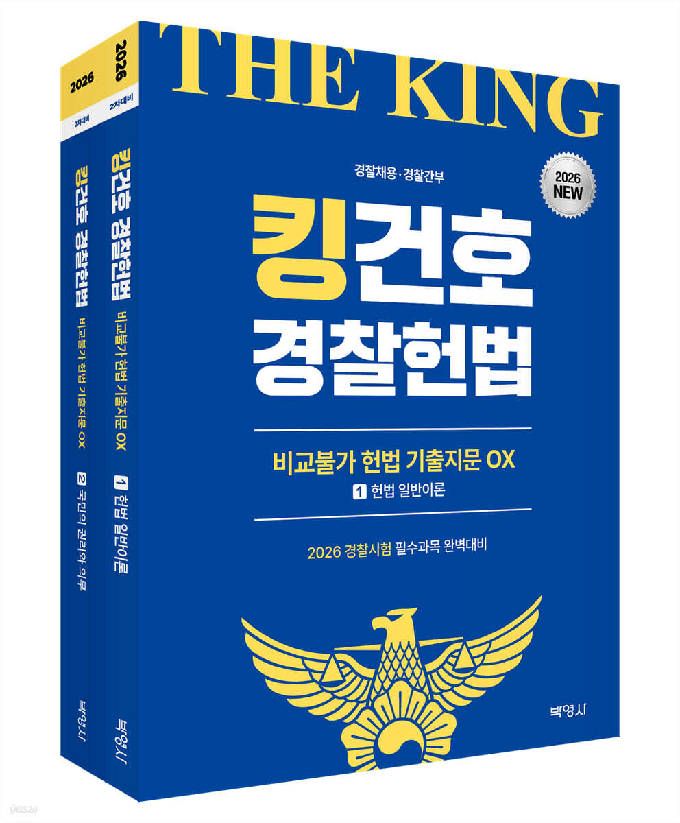 2026 킹건호 경찰헌법 비교불가 헌법 기출지문 OX