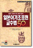 일본어 기초표현 교수법 50