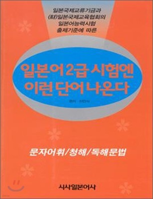 일본어 2급시험엔 이런 단어 나온다