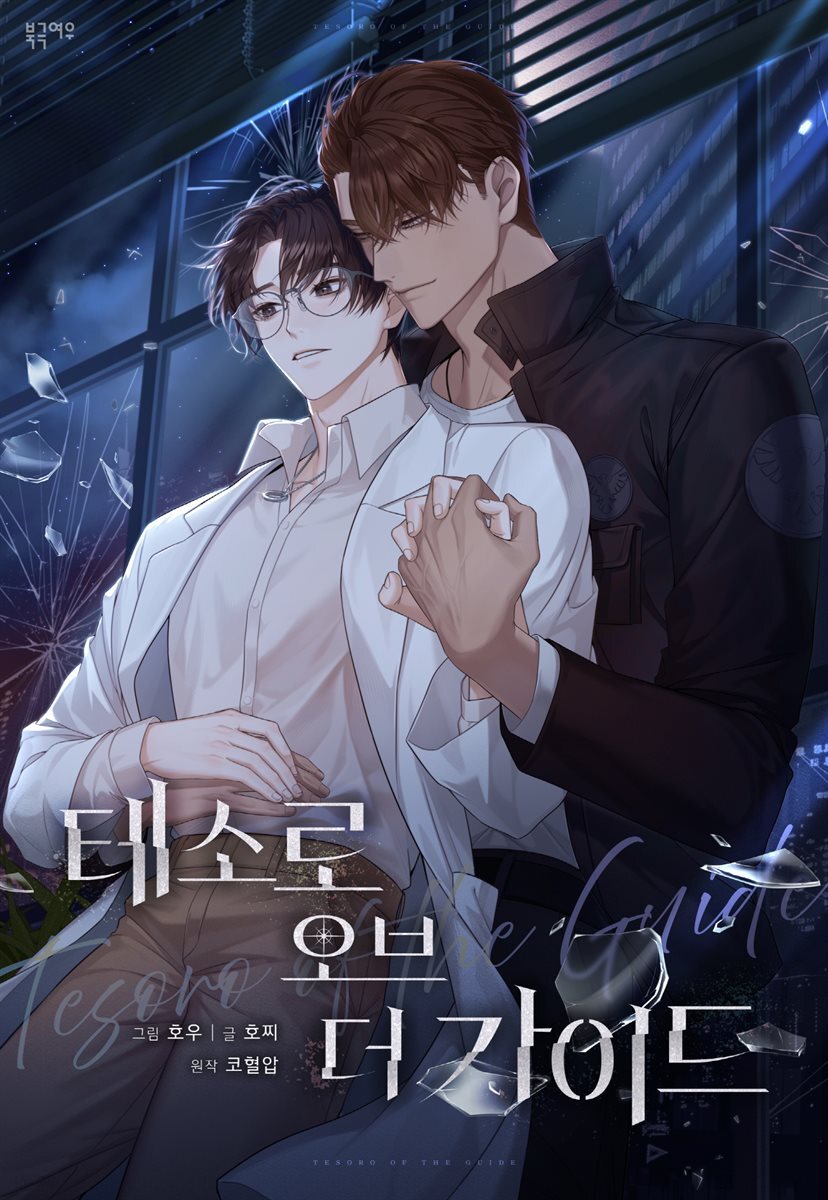 [대여] 테소로 오브 더 가이드 (개정판) 14화
