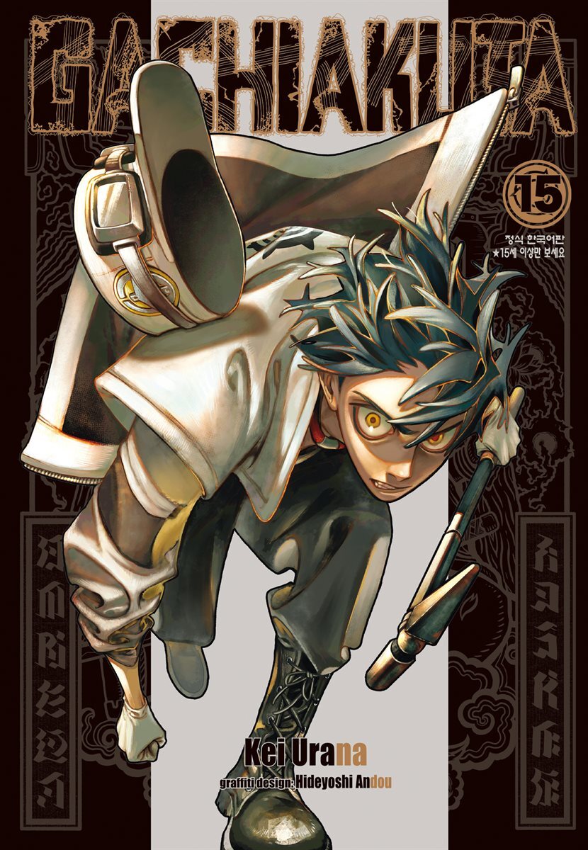 GACHIAKUTA 15권